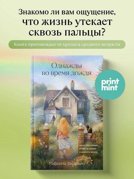Фотография книги "Рафаэлла Джордано: Однажды во время дождя. Одна случайная встреча может изменить жизнь"
