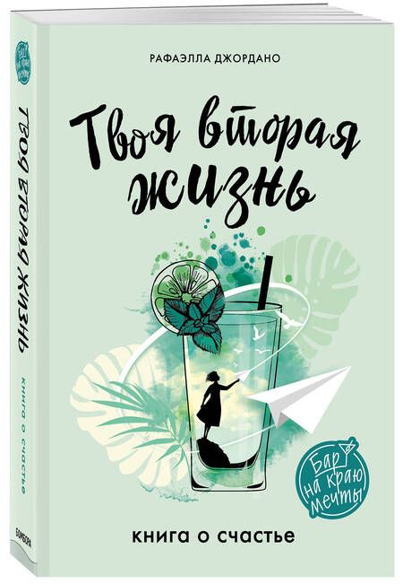 Фотография книги "Рафаэлла Джордано: Твоя вторая жизнь. Книга о счастье"