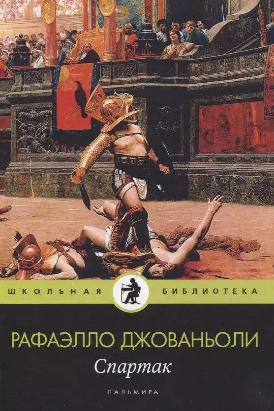 Обложка книги "Рафаэлло Джованьоли: Спартак: роман"