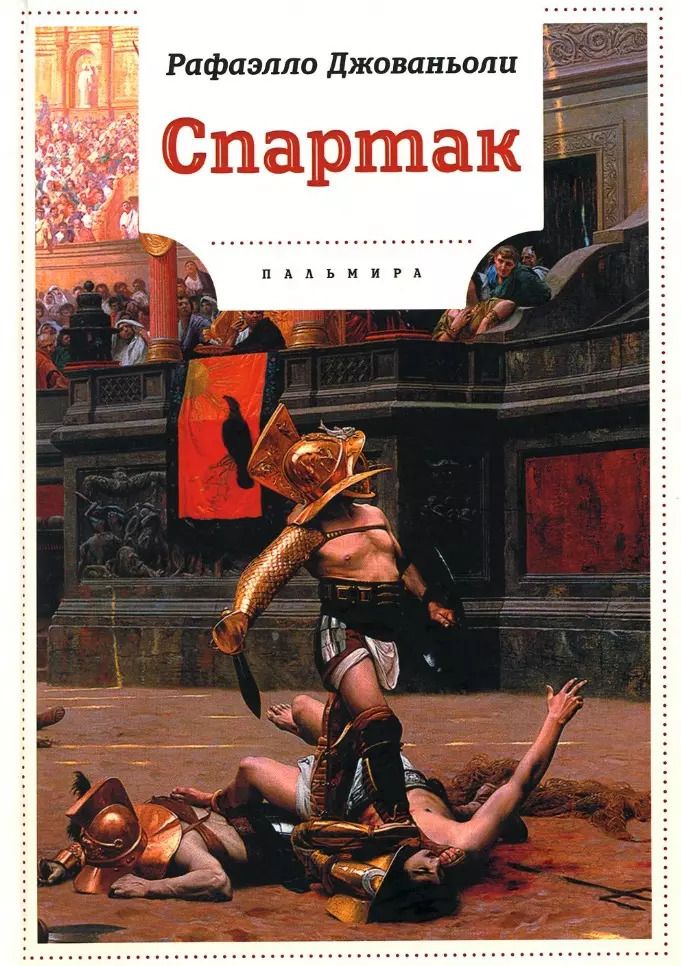 Обложка книги "Рафаэлло Джованьоли: Спартак: роман"