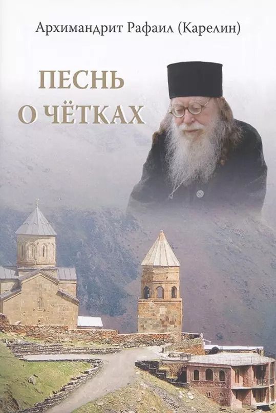 Обложка книги "Рафаил Карелин: Песнь о четках"