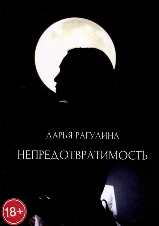 Обложка книги "Рагулина: Непредотвратимость"