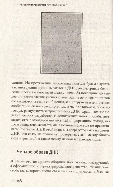 Фотография книги "Рагувир Партасарати: Простое начало. Как четыре закона физики формируют живой мир"