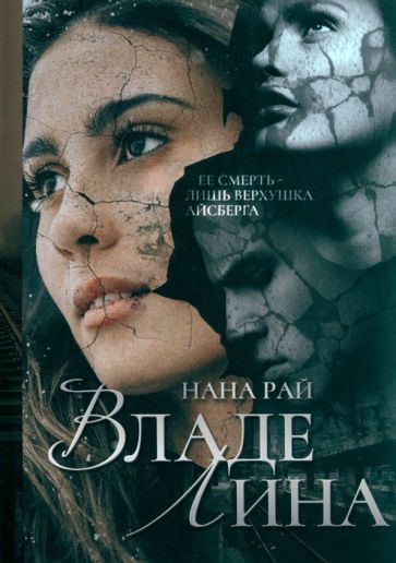 Обложка книги "Рай: ВладеЛина"