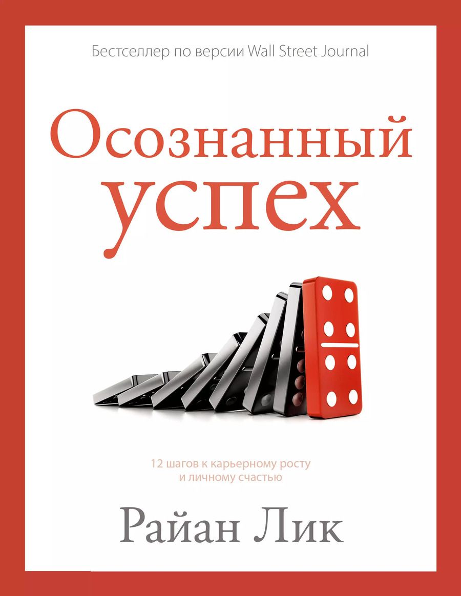 Обложка книги "Райан Лик: Осознанный успех. 12 шагов к карьерному росту и личному счастью"