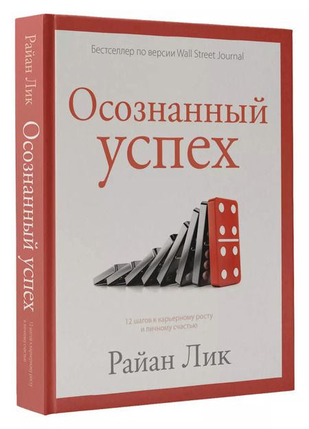 Фотография книги "Райан Лик: Осознанный успех. 12 шагов к карьерному росту и личному счастью"