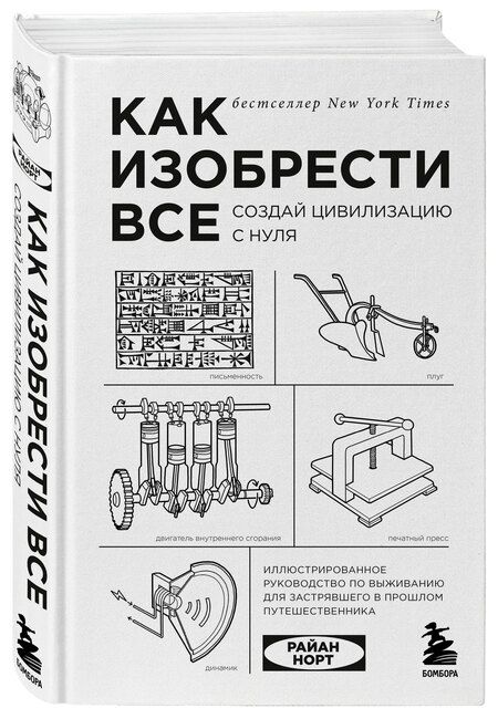 Фотография книги "Райан Норт: Как изобрести все. Создай цивилизацию с нуля. 2-е издание"