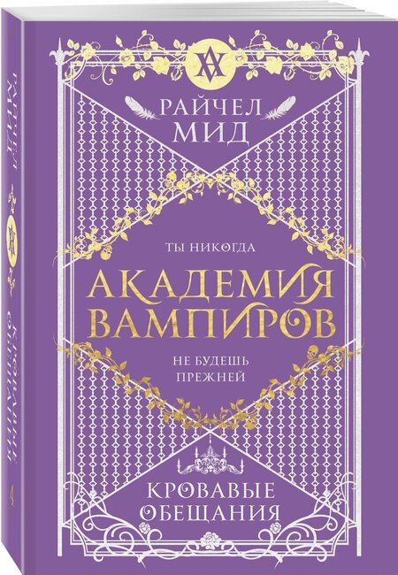 Фотография книги "Райчел Мид: Академия вампиров. Книга 4. Кровавые обещания"