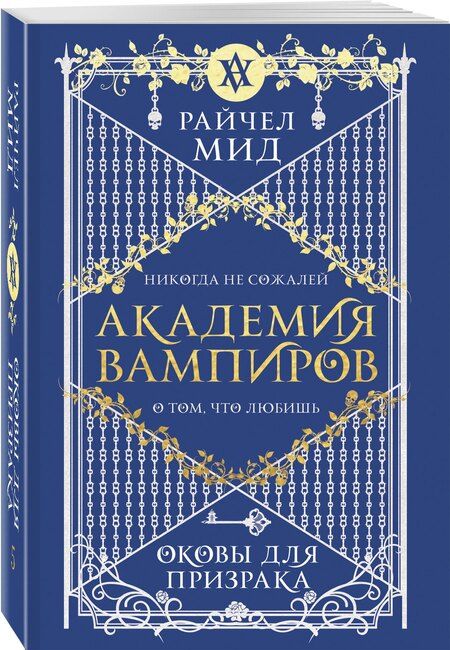 Фотография книги "Райчел Мид: Академия вампиров. Книга 5. Оковы для призрака"