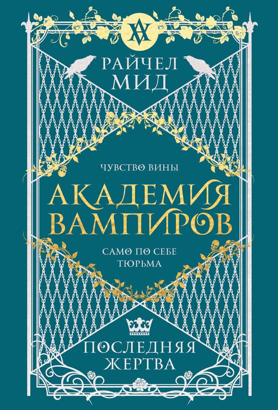 Обложка книги "Райчел Мид: Академия вампиров. Книга 6. Последняя жертва"