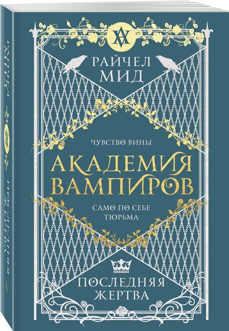 Фотография книги "Райчел Мид: Академия вампиров. Книга 6. Последняя жертва"