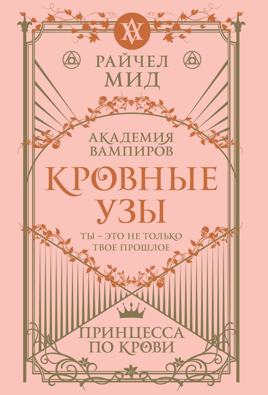 Обложка книги "Райчел Мид: Кровные узы. Книга 1. Принцесса по крови"