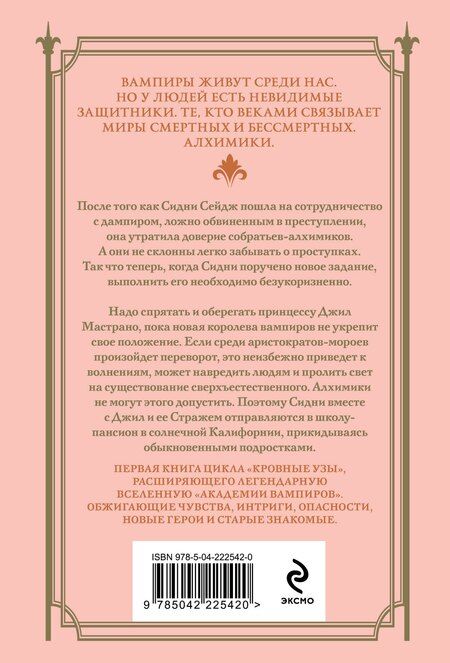 Фотография книги "Райчел Мид: Кровные узы. Книга 1. Принцесса по крови"
