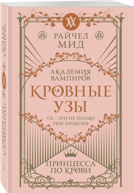 Фотография книги "Райчел Мид: Кровные узы. Книга 1. Принцесса по крови"