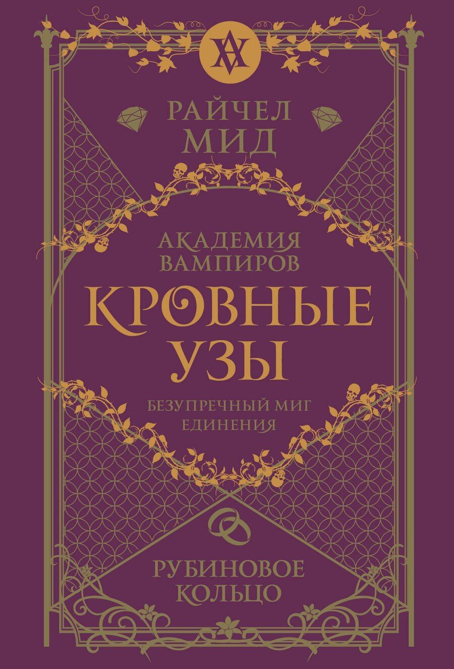 Обложка книги "Райчел Мид: Кровные узы. Книга 6. Рубиновое кольцо"