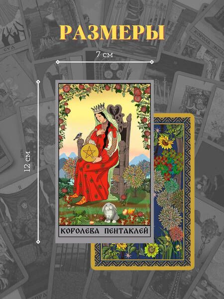 Фотография книги "Райдер-Уэйт: Таро Уэйта в русском стиле. 78 карт и толкование"