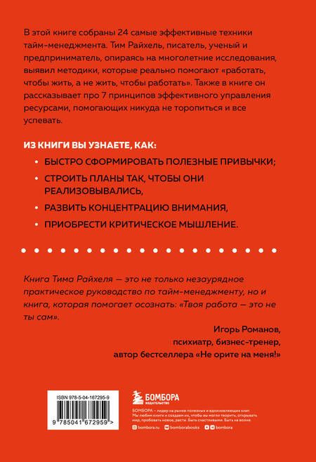Фотография книги "Райхель: Слишком занят, чтобы жить. 24 приема и 7 принципов, которые избавят вас от цейтнота"