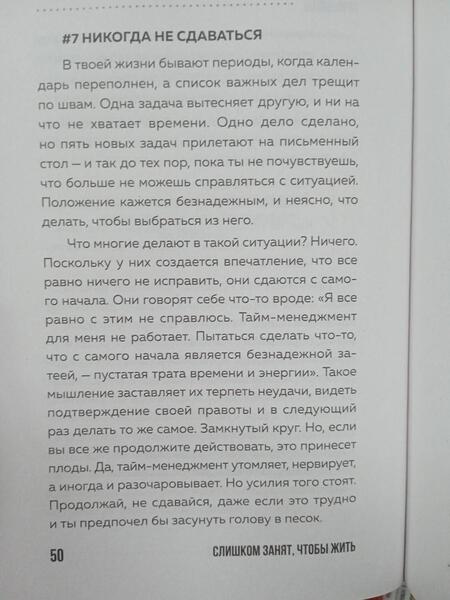 Фотография книги "Райхель: Слишком занят, чтобы жить. 24 приема и 7 принципов, которые избавят вас от цейтнота"