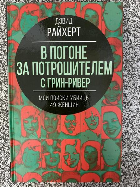 Фотография книги "Райхерт: В погоне за потрошителем с Грин-Ривер. Мои поиски убийцы 49 женщин"