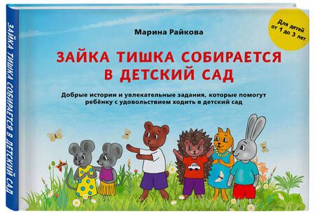 Фотография книги "Райкова: Зайка Тишка собирается в детский сад"