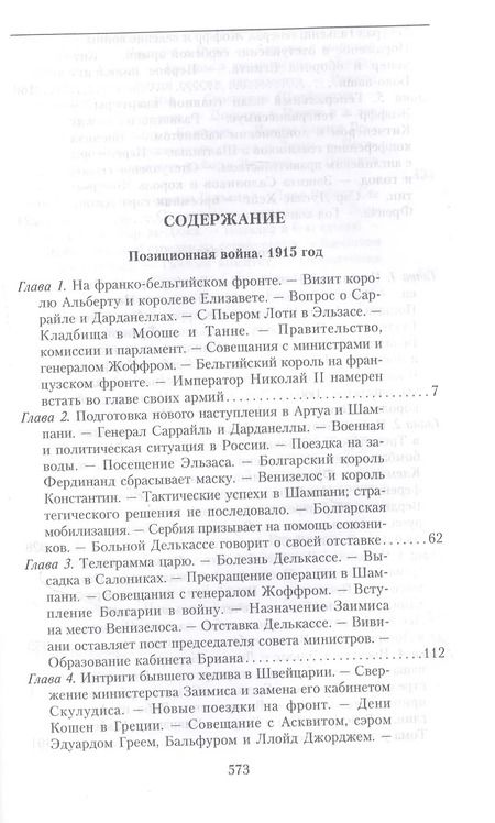 Фотография книги "Раймон Пуанкаре: На службе Франции. Президент республики о Первой мировой войне. Книга 2"