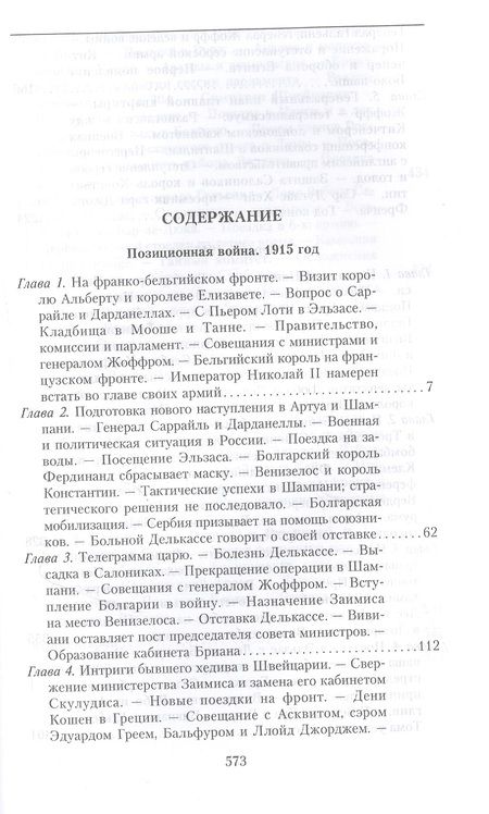 Фотография книги "Раймон Пуанкаре: На службе Франции. Президент республики о Первой мировой войне. Книга 2"