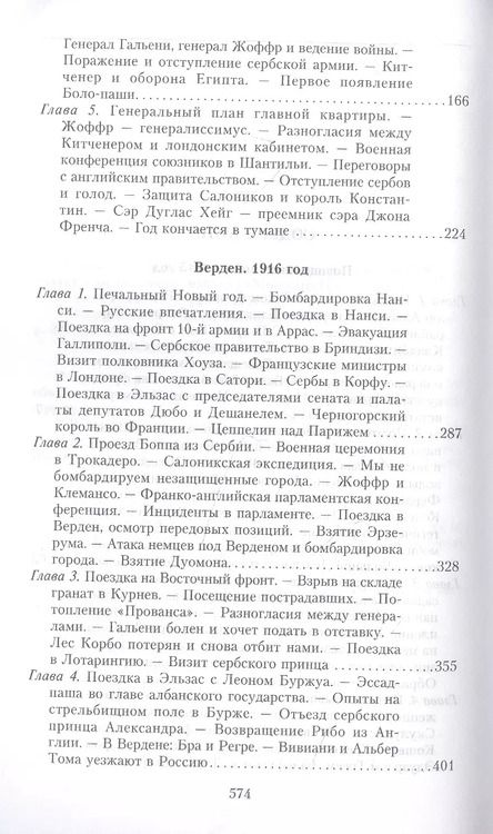 Фотография книги "Раймон Пуанкаре: На службе Франции. Президент республики о Первой мировой войне. Книга 2"