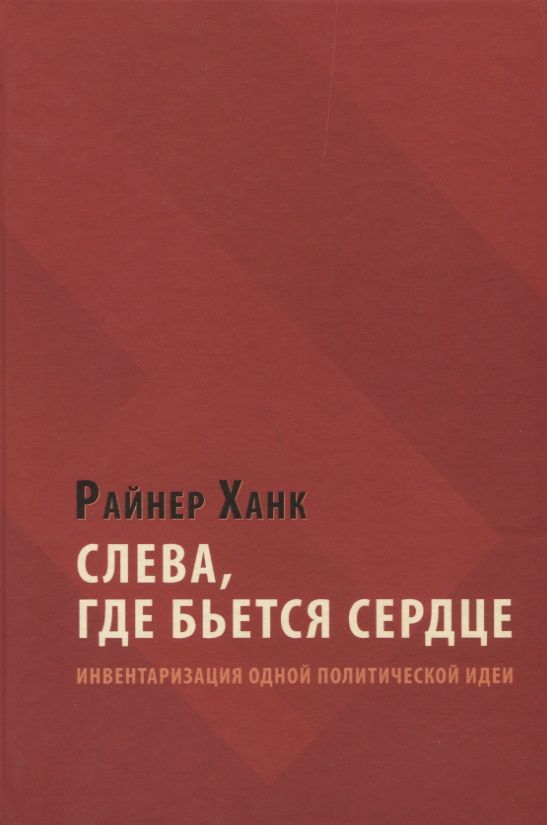 Обложка книги "Райнер Ханк: Слева, где бьется сердце. Инвентаризация одной политической идеи"