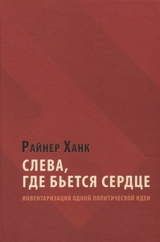Обложка книги "Райнер Ханк: Слева, где бьется сердце. Инвентаризация одной политической идеи"