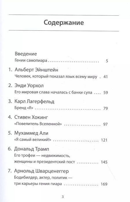 Фотография книги "Райнер Цительман: Искусство продвижения себя. Гении самопиара от Альберта Эйнштейна до Ким Кардашьян"