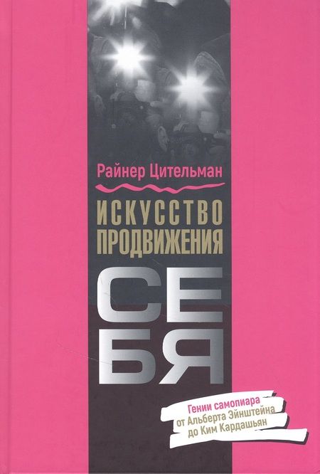 Фотография книги "Райнер Цительман: Искусство продвижения себя. Гении самопиара от Альберта Эйнштейна до Ким Кардашьян"