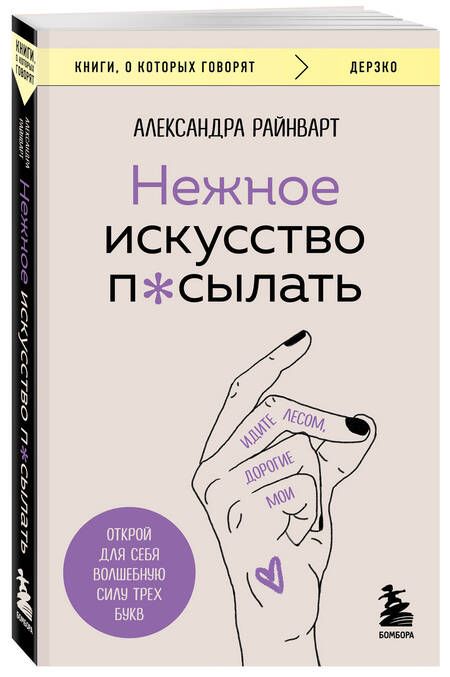 Фотография книги "Райнварт: Нежное искусство посылать. Открой для себя волшебную силу трех букв"
