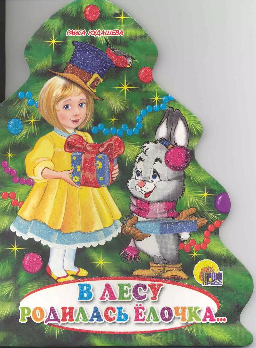 Обложка книги "Раиса Кудашева: В лесу родилась елочка: книжка - вырубка на картоне"