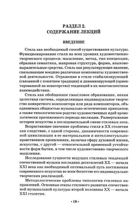 Фотография книги "Раиса ШитиковаОтечественная музыка второй половины ХХ- начала XXI века. Стилевой контекст"