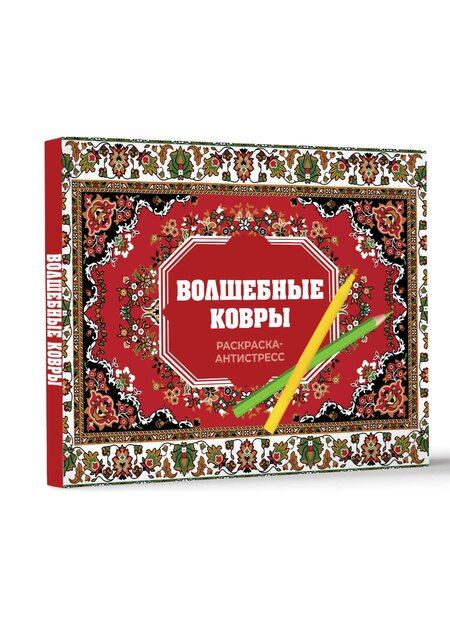 Фотография книги "Раиса Троцкая: Волшебные ковры. Раскраска антистресс"