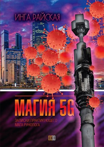 Обложка книги "Райская: Магия рун 5G. Записки практикующего мага-рунолога"