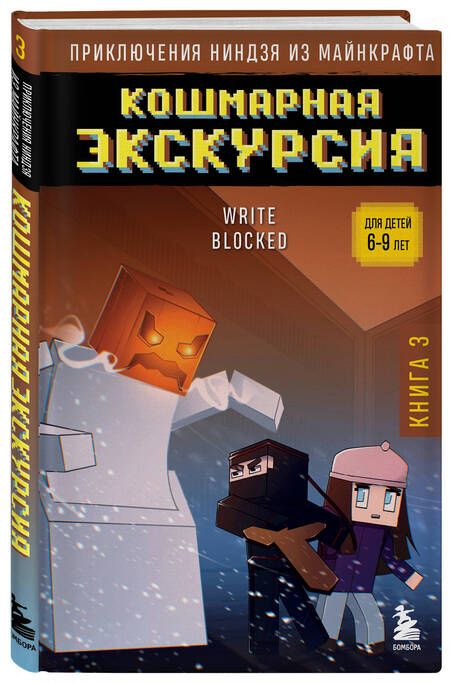 Фотография книги "Райт Блок: Приключения ниндзя из Майнкрафта. Книга 3. Кошмарная экскурсия"