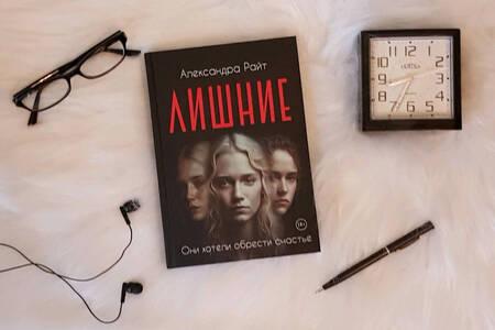 Фотография книги "Райт: Лишние"