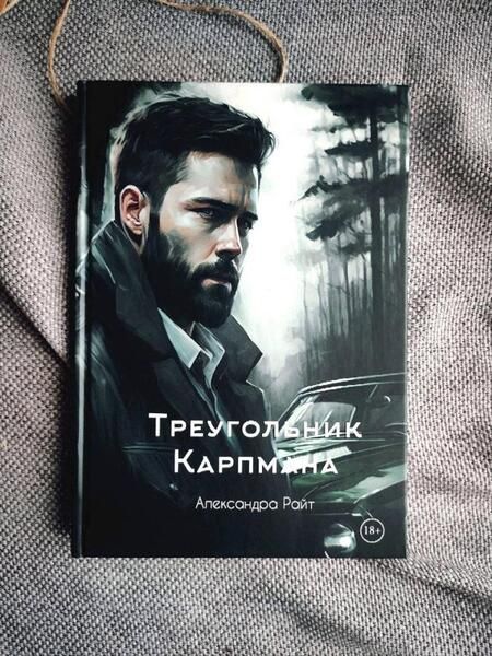 Фотография книги "Райт: Треугольник Карпмана"