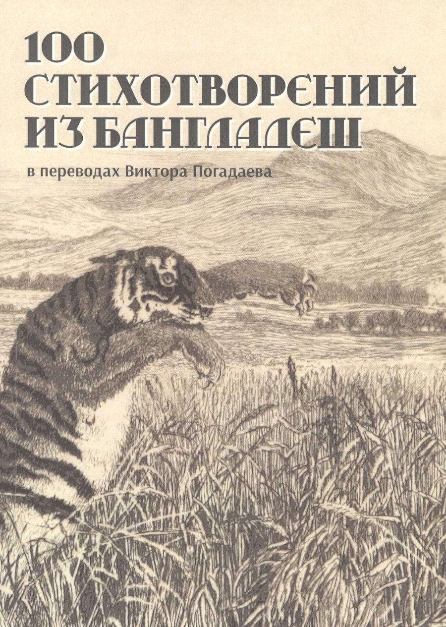 Обложка книги "Рахман, Аль-Азад, Махмуд: 100 стихотворений из Бангладеш"
