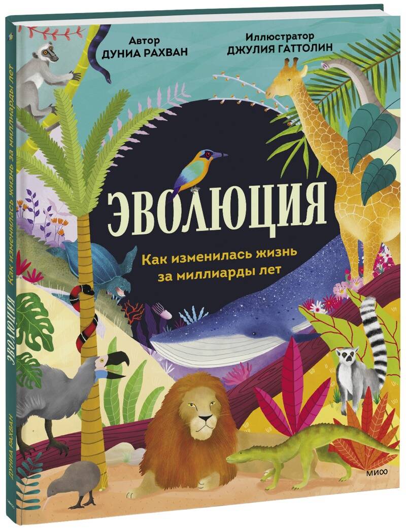 Обложка книги "Рахван: Эволюция. Как изменилась жизнь за миллиарды лет"