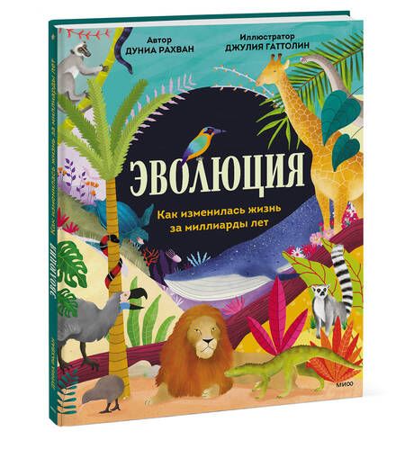 Фотография книги "Рахван: Эволюция. Как изменилась жизнь за миллиарды лет"