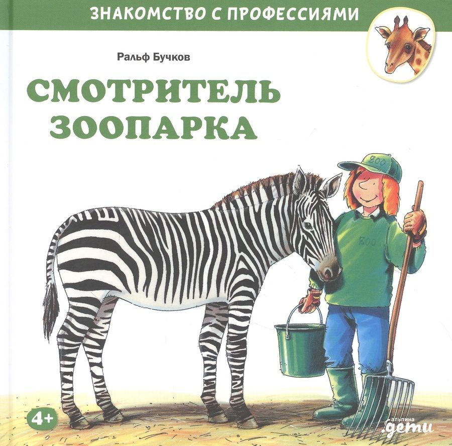 Обложка книги "Ральф Бучков: Смотритель зоопарка"