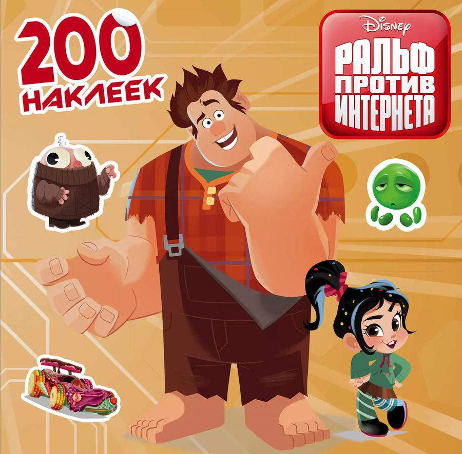 Обложка книги "Ральф против интернета. 200 наклеек"