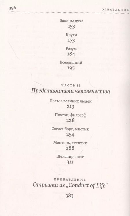 Фотография книги "Ральф У.: Нравственная философия. Опыты. Представители человечества. Образ жизни"