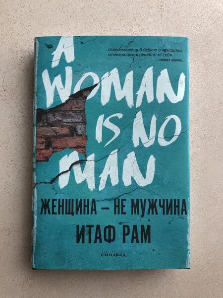 Фотография книги "Рам: Женщина - не мужчина"