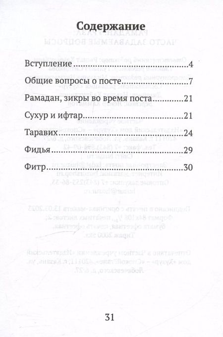 Фотография книги "Рамадан. Ураза: часто задаваемые вопросы"