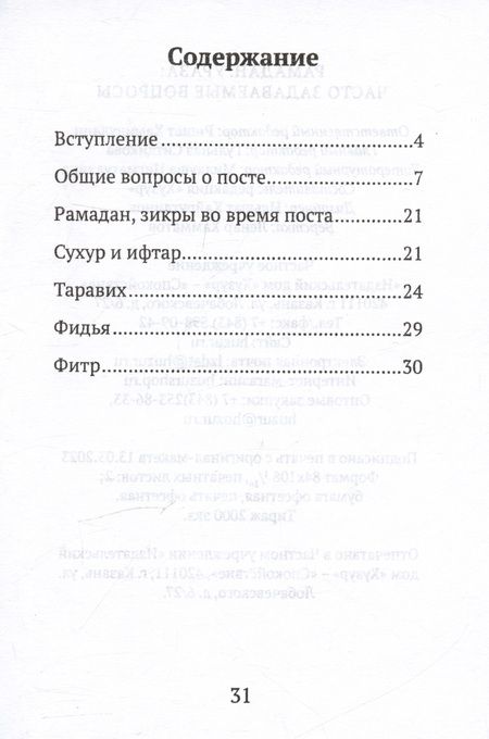 Фотография книги "Рамадан. Ураза: часто задаваемые вопросы"