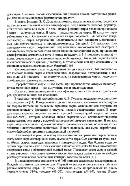 Фотография книги "Раманаускас, Майоров, Мусина: Сыроделие. Техника и технология. Учебник для СПО"