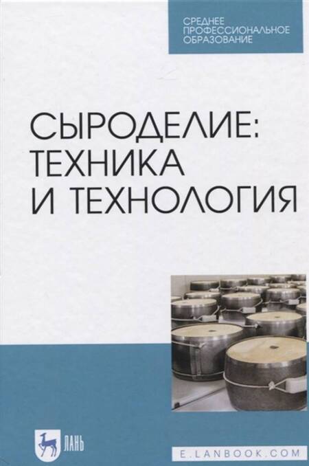 Фотография книги "Раманаускас, Майоров, Мусина: Сыроделие. Техника и технология. Учебник для СПО"